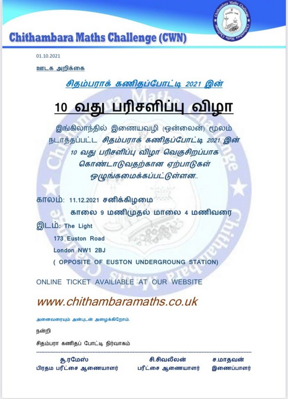 சிதம்பரா கணிதப்போட்டி பரிசளிப்பு விழா 2021