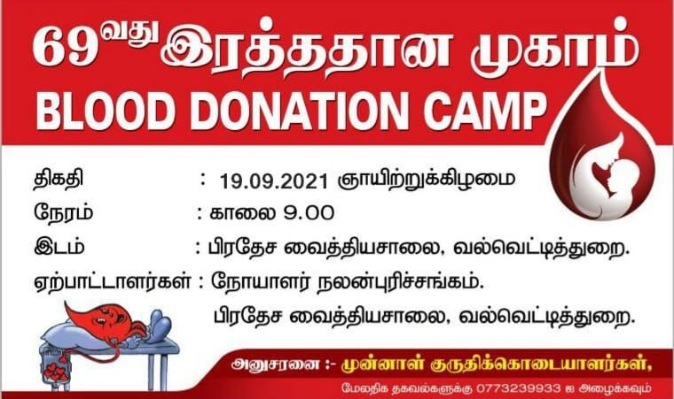 குருதிக்கொடை முகாம்