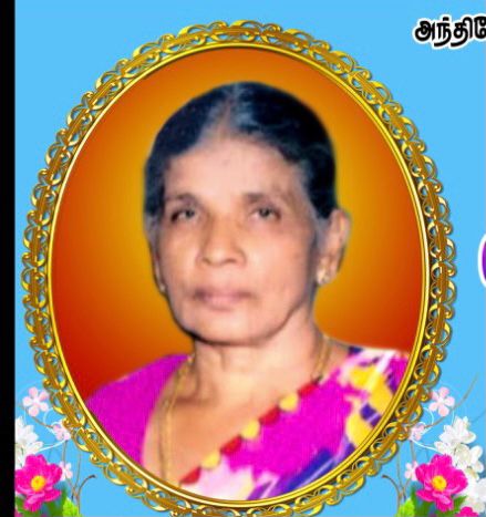 45ம் நாள் நினைவஞ்சலி- அமரர் லெட்சுமிகாந்தன் விமலாதேவி (பொம்மி அக்கா)