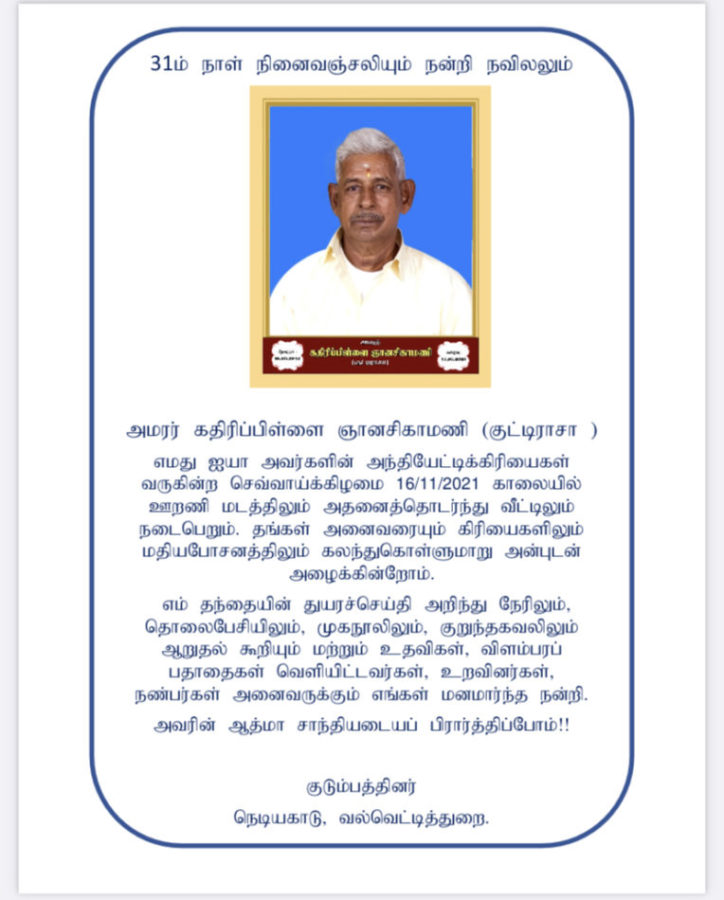 31ம் நாள் நினைவஞ்சலியும் நன்றி நவிலலும் -அமரர் கதிரிப்பிள்ளை ஞானாசிகமணி