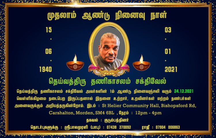 1ம் ஆண்டு நினைவஞ்சலி – தெய்வத்திரு தணிகாசலம் சக்திவேல்