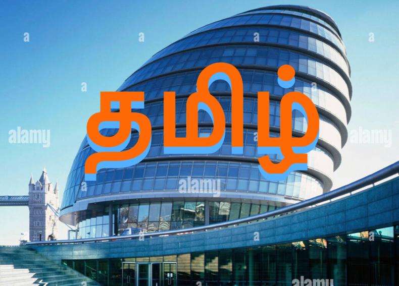 வரலாற்றில் முதல் தடவையாக லண்டனில் தமிழுக்கு கிடைத்த அங்கீகாரம்!!