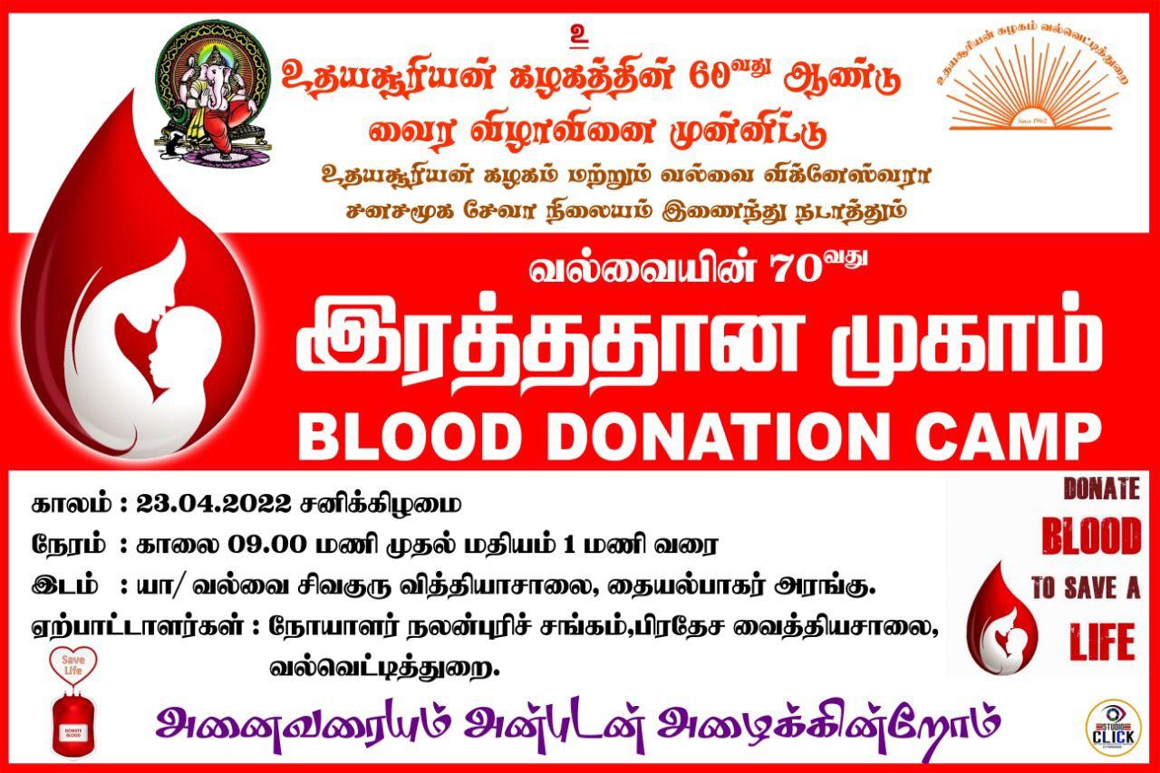 உதயசூரியன் கழகத்தின் 60 வது ஆண்டு வைர விழாவினை முன்னிட்டு இரத்ததான முகாம்