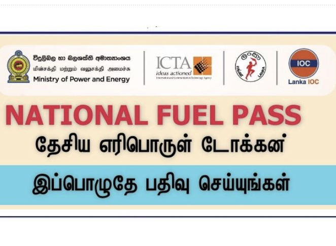 இலங்கையில் எரிபொருள் பெற்றுக்கொள்ள புதிய தேசிய டோக்கன் முறை ஆரம்பம்