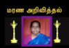 மரண அறிவித்தல்-திருமதி அப்பாசாமி சந்திரகாந்தி