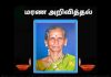 மரண அறிவித்தல்-திருமதி பரமானந்தவேல் தனலட்சுமி