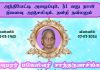 அந்தியேட்டி அழைப்பும், 31வது நாள் நினைவு அஞ்சலியும் – அமரர் மகேஸ்வரி சாந்தகுணசிங்கம்