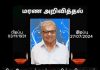மரண அறிவித்தல்-திரு சோமசுந்தரம் மாணிக்கவிநாயகம்