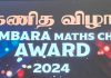 கணிதப் போட்டி பரிசளிப்பு விழா 2024 – இலங்கை