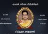 இறுதிக்கிரியைகள் – அமரர் செல்வி சிந்துஜா ராஜ்குமார்