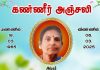 மரண அறிவித்தல் – திருமதி பாக்கியராஜா அருந்தவநாயகி (பொன்னம்மன்)