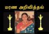 மரண அறிவித்தல் – திருமதி மகேஷ்வரிதேவி குமரகுரு