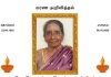 மரண அறிவித்தல்- திருமதி தையல்நாயகி பாஸ்கரானந்தவேல்