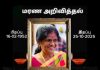 மரண அறிவித்தலும் இறுதிக்கிரியை விபரங்களும்-திருமதி வதனராணி பிறேமச்சந்திரன்