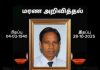 மரண அறிவித்தல்-திரு. இரத்தினசாமி பாஸ்கரசுந்தரம்