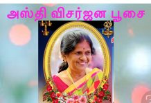 அஸ்தி விசர்ஜன பூசை அறிவித்தல்-அமரர் திருமதி வதனராணி பிறேமச்சந்திரன்