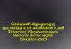 செல்வமணி விஜயகுமரகுரு ஞாபகார்த்த உயர் கல்விக்கான உதவி Selvamany Vijayakumaraguru Memorial Aid for Higher Education-2025
