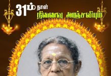 31ம் நாள் நினைவஞ்சலி-அமரர் திருமதி கணேசலிங்கம் அன்னரத்தினம்