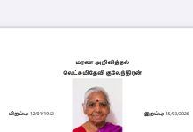 மரண அறிவித்தல்- திருமதி லெட்சுமிதேவி குலேந்திரன்