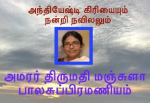 அந்தியேஷ்டி கிரியையும் நன்றி நவிலலும்- அமரர் திருமதி மஞ்சுளா பாலசுப்பிரமணியம்