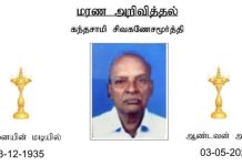 மரண அறிவித்தல்- திரு கந்தசாமி சிவகணேசமூர்த்தி