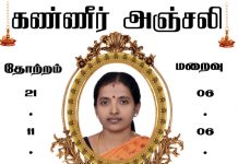 மரண அறிவித்தல்-திருமதி உதயசூரியன் அனுலா (ஓய்வுபெற்ற ஆசிரியை