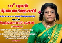 31ம் நாள் நினைவஞ்சலி-அமரர் இரத்தினசபாபதி இரஞ்சினி(தம்பித்துரை)