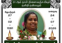 31ம் நாள் நினைவஞ்சலி-அமர ர் சிவரூபராணி நந்தகுமார்