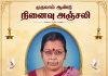 முதலாம் ஆண்டு நினைவஞ்சலி- அமரர் திருமதி நிர்மலா கந்தசாமி