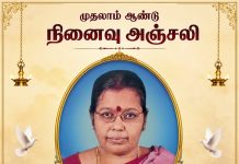 முதலாம் ஆண்டு நினைவஞ்சலி- அமரர் திருமதி நிர்மலா கந்தசாமி