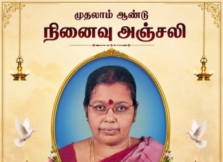 முதலாம் ஆண்டு நினைவஞ்சலி- அமரர் திருமதி நிர்மலா கந்தசாமி