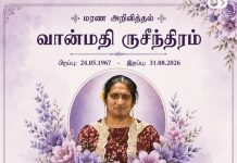 மரண அறிவித்தலும் இறுதிக்கிரியை விபரங்களும்-அமரர் வான்மதி ருசீந்திரம்