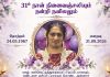 31ம் நாள் நினைவஞ்சலி-அமரர் வான்மதி ருசீந்திரம்