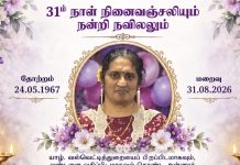 31ம் நாள் நினைவஞ்சலி-அமரர் வான்மதி ருசீந்திரம்