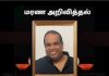 மரண அறிவித்தல்-திரு மாணிக்கவிநாயகம் மஹாதேவன் (தேவன்)